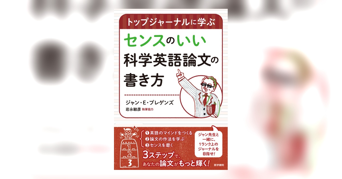 センスのいい科学英語論文の書き方 | 書籍詳細 | 書籍 | 医学書院