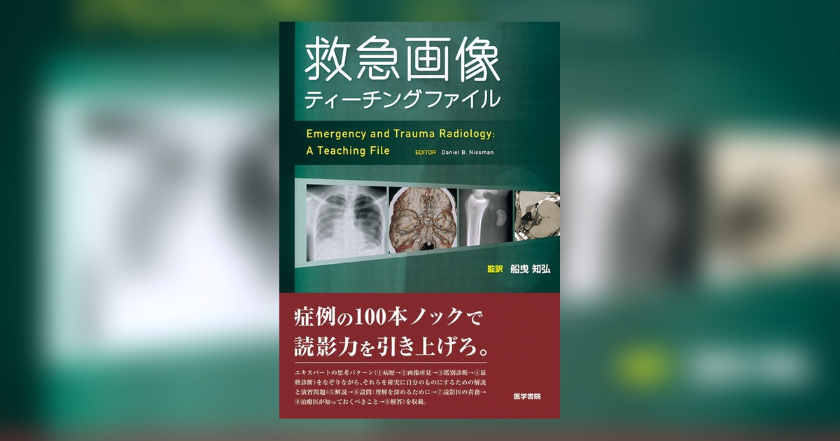 救急画像ティーチングファイル | 書籍詳細 | 書籍 | 医学書院
