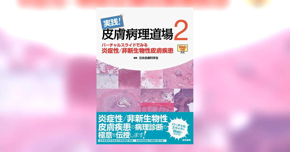 実践！皮膚病理道場2 バーチャルスライドでみる炎症性／非新生物性皮膚