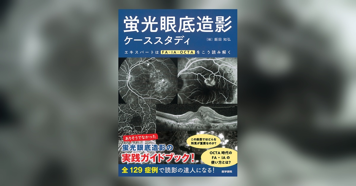 蛍光眼底造影ケーススタディ | 書籍詳細 | 書籍 | 医学書院