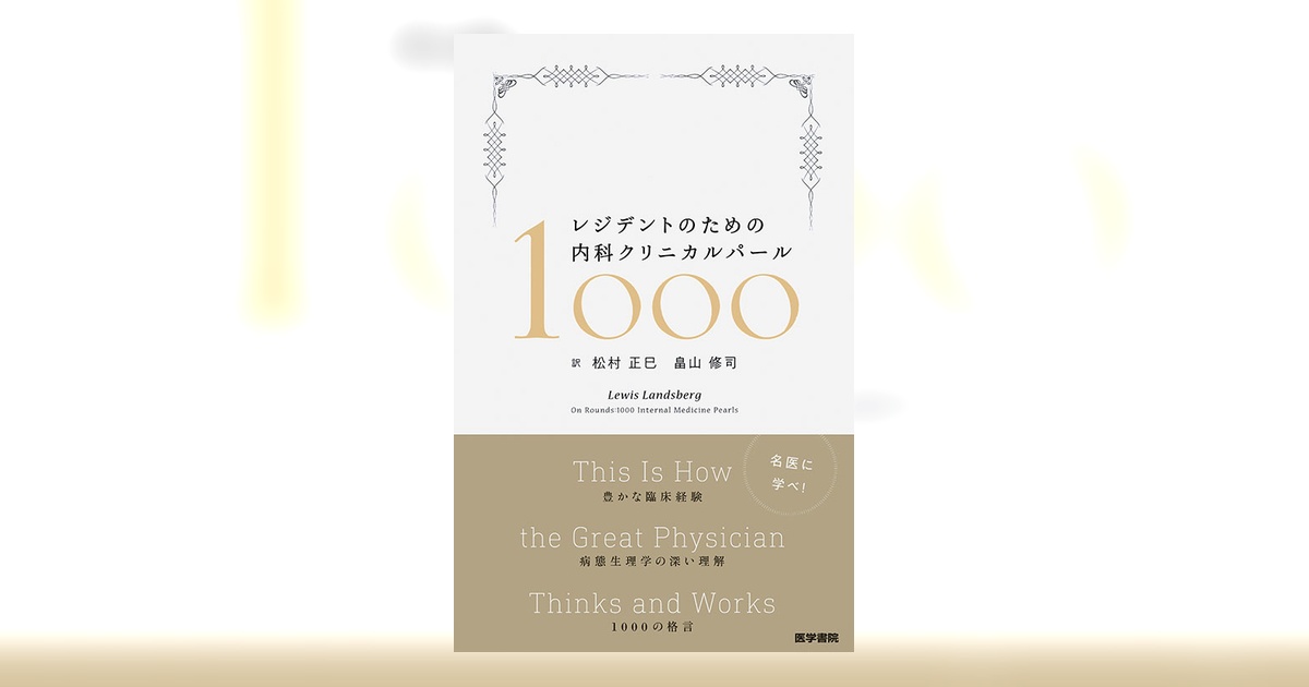 レジデントのための内科クリニカルパール1000 | 書籍詳細 | 書籍