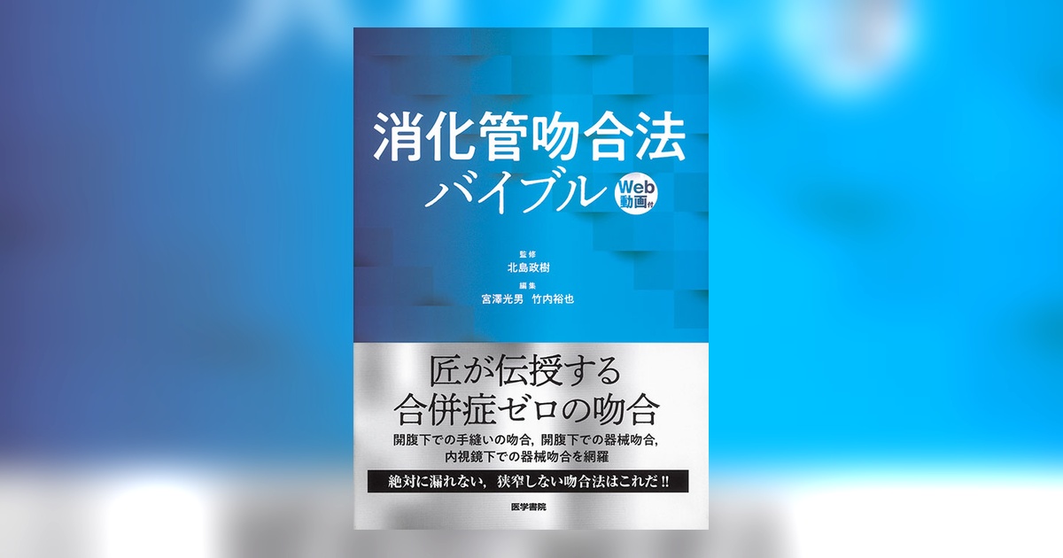 消化管吻合法バイブル 消化管吻合法バイブル [Web動画付] | 書籍詳細 | 書籍 | 医学書院