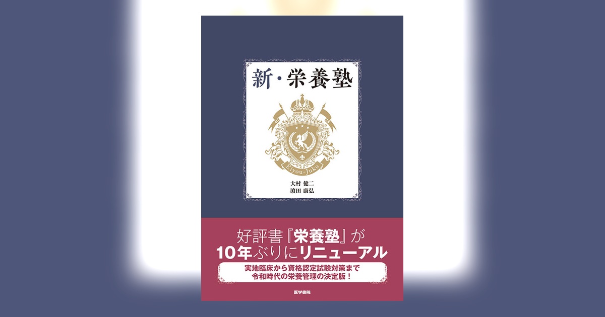 新・栄養塾 | 書籍詳細 | 書籍 | 医学書院