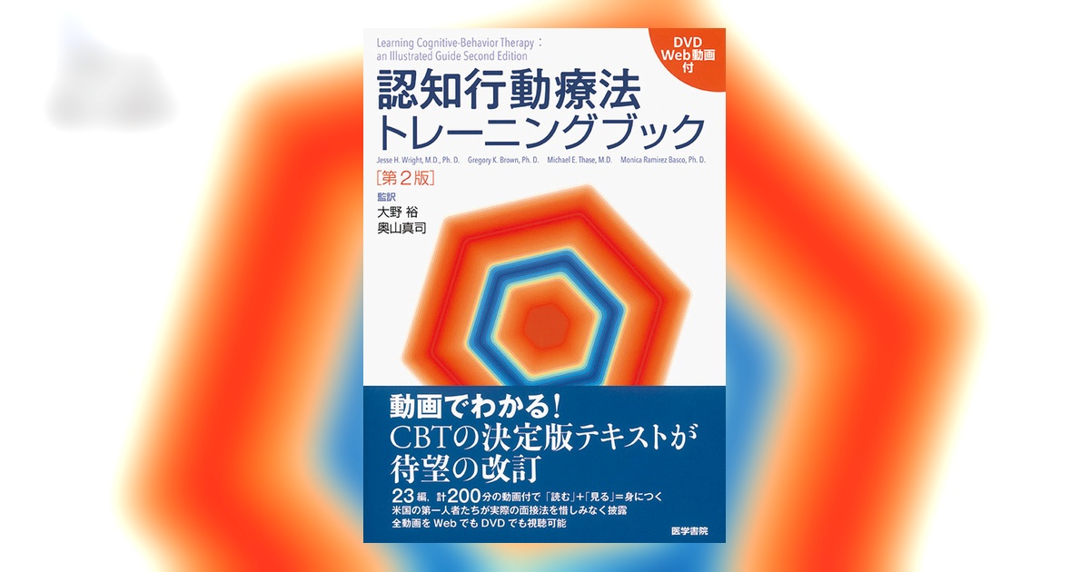 認知行動療法トレーニングブック[DVD／Web動画付] 第2版 | 書籍詳細