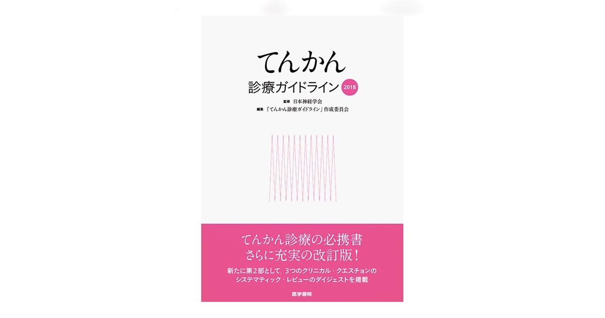 てんかん診療ガイドライン2018 | 書籍詳細 | 書籍 | 医学書院