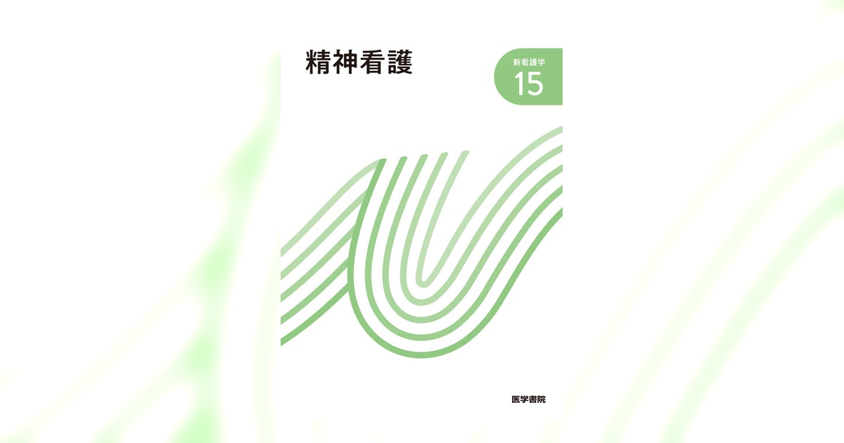 精神看護 第4版 | 書籍詳細 | 書籍 | 医学書院