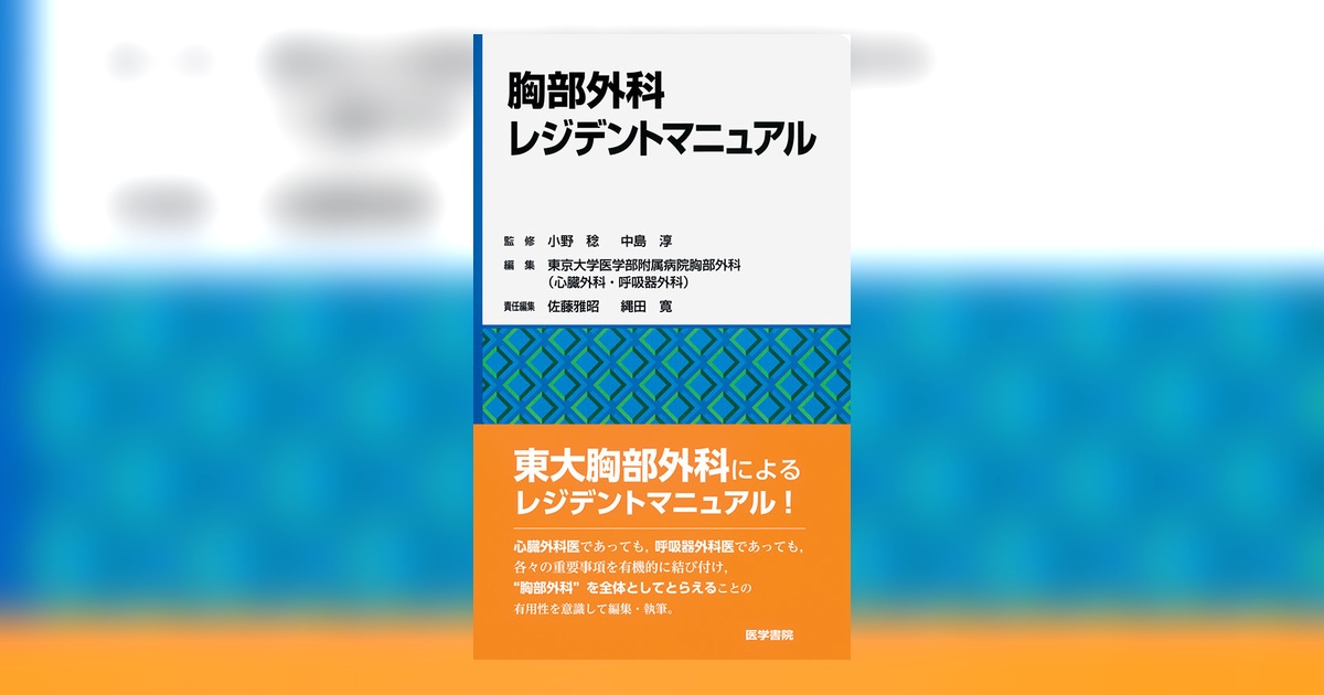 胸部外科レジデントマニュアル | 書籍詳細 | 書籍 | 医学書院
