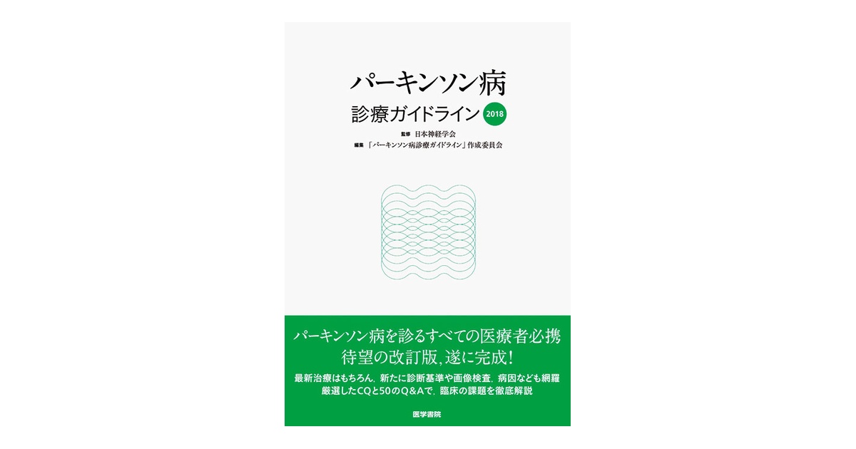 パーキンソン病診療ガイドライン2018 | 書籍詳細 | 書籍 | 医学書院