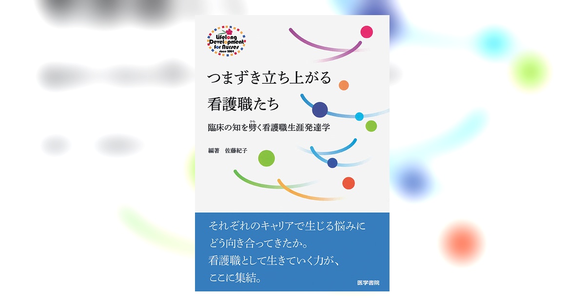 つまずき立ち上がる看護職たち | 書籍詳細 | 書籍 | 医学書院