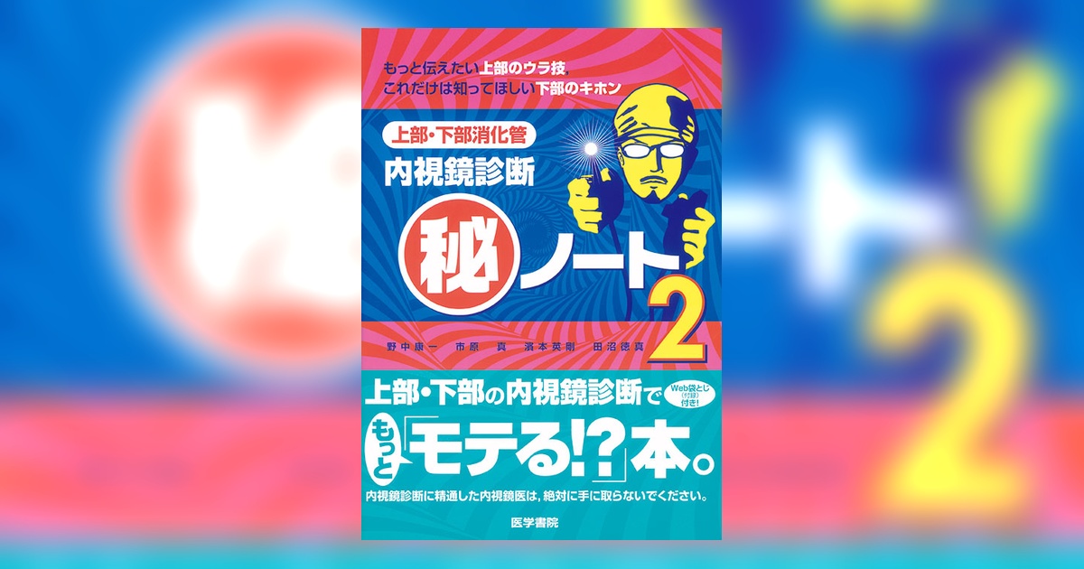 上部・下部消化管内視鏡診断マル秘ノート2 | 書籍詳細 | 書籍 | 医学書院