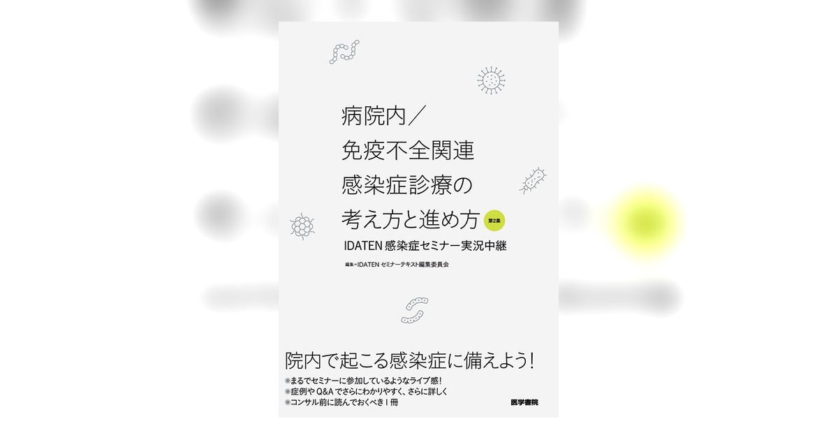 病院内／免疫不全関連感染症診療の考え方と進め方 第2集 | 書籍詳細