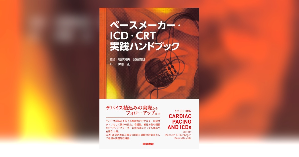 ペースメーカー・ICD・CRT実践ハンドブック | 書籍詳細 | 書籍 | 医学書院