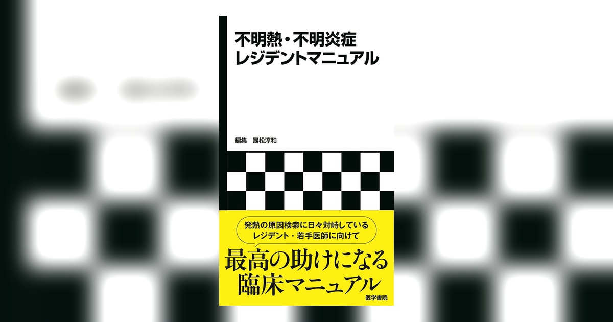 不明熱・不明炎症レジデントマニュアル | 書籍詳細 | 書籍 | 医学書院