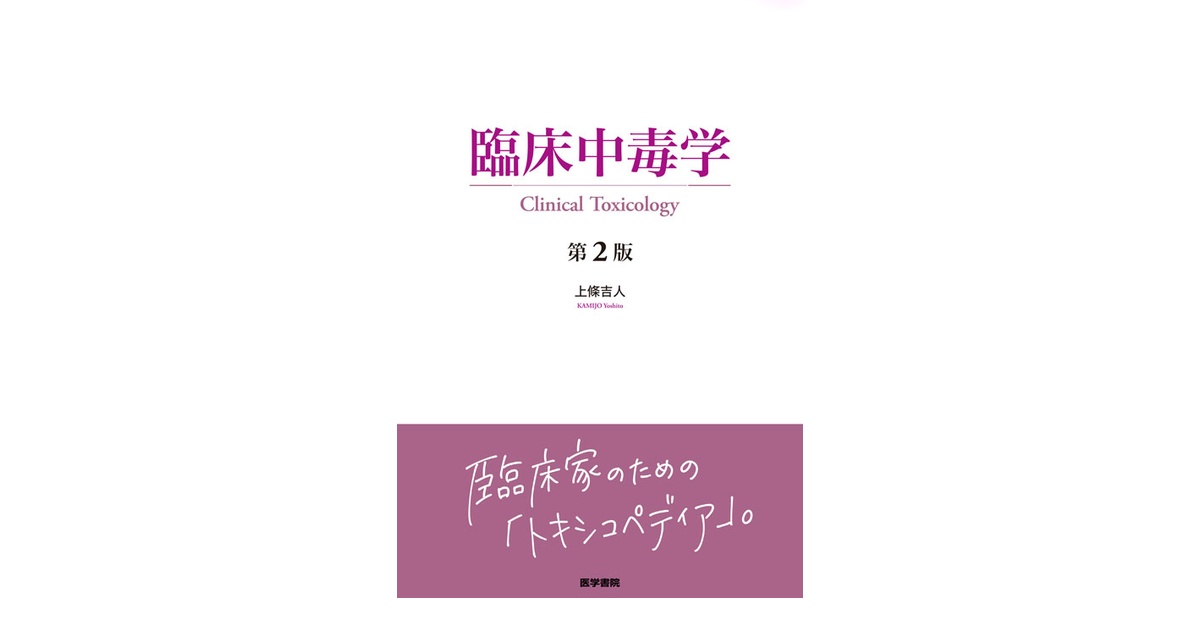 美品‼️中毒学 : 基礎・臨床・社会医学 Amazon.co.jp: 臨床中毒学 : 上條 吉人, 相馬 一亥: 本
