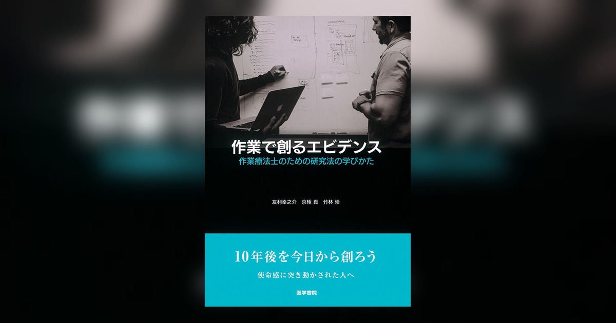 作業で創るエビデンス | 書籍詳細 | 書籍 | 医学書院