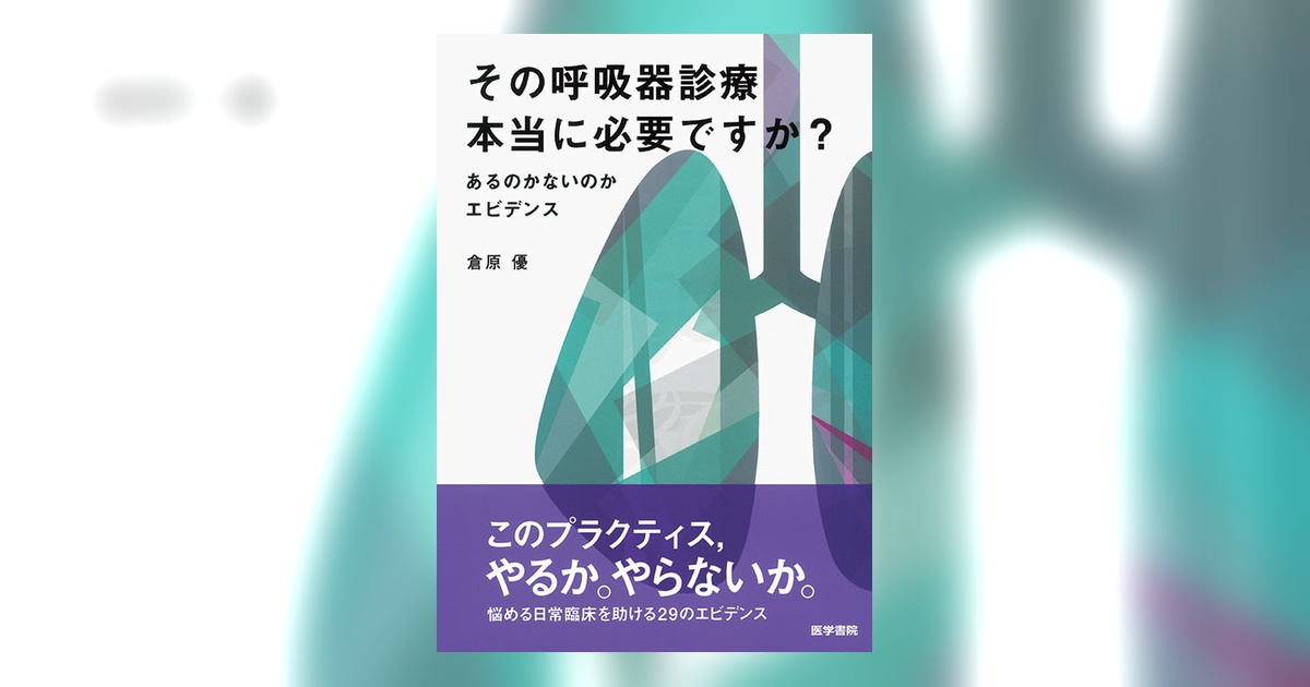 その呼吸器診療 本当に必要ですか？ | 書籍詳細 | 書籍 | 医学書院
