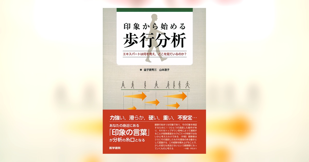とまとさん専用　DVDと書籍　印象から始める歩行分析 印象から始める歩行分析 | 書籍詳細 | 書籍 | 医学書院