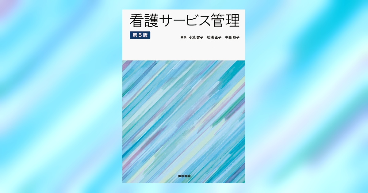 看護サービス管理 第5版 | 書籍詳細 | 書籍 | 医学書院