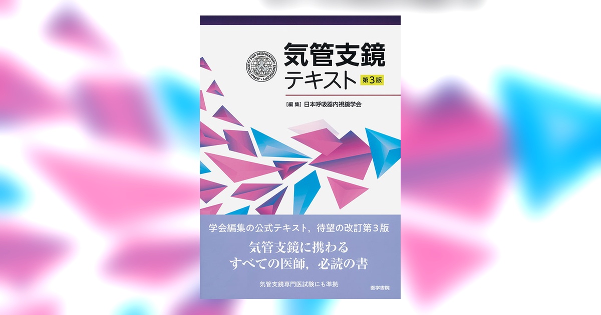 気管支鏡テキスト 第3版 | 書籍詳細 | 書籍 | 医学書院