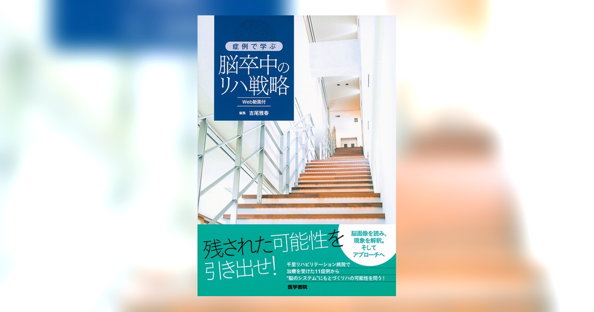 症例で学ぶ脳卒中のリハ戦略[Web動画付] | 書籍詳細 | 書籍 | 医学書院