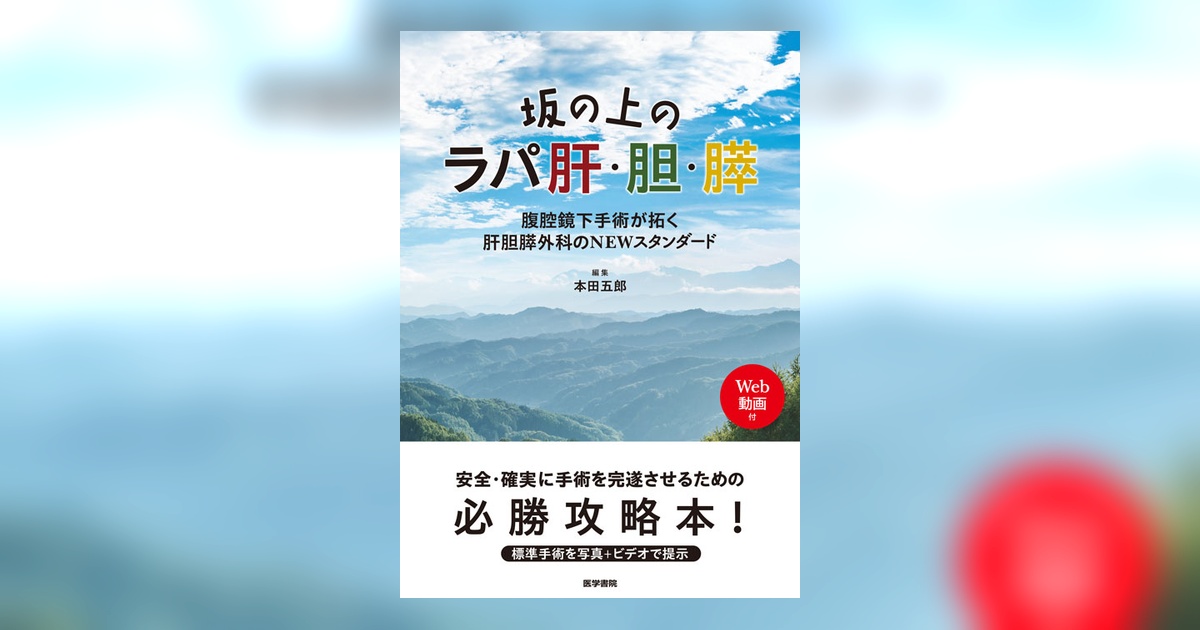 坂の上のラパ肝・胆・膵[Web動画付] | 書籍詳細 | 書籍 | 医学書院
