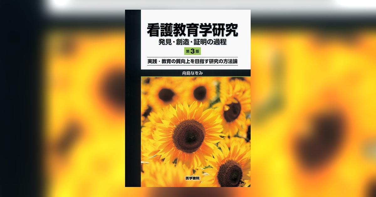 看護教育学研究 発見・創造・証明の過程 第3版 | 書籍詳細 | 書籍