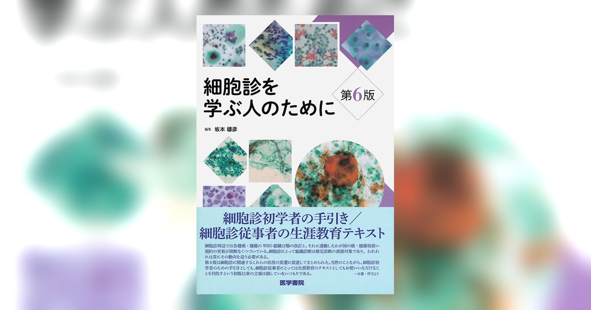 細胞診を学ぶ人のために 第6版 | 書籍詳細 | 書籍 | 医学書院