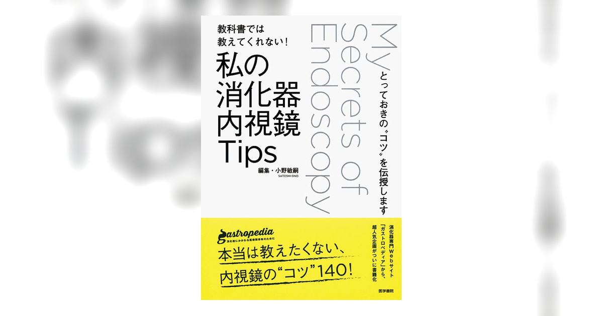 教科書では教えてくれない！ 私の消化器内視鏡Tips | 書籍詳細 | 書籍