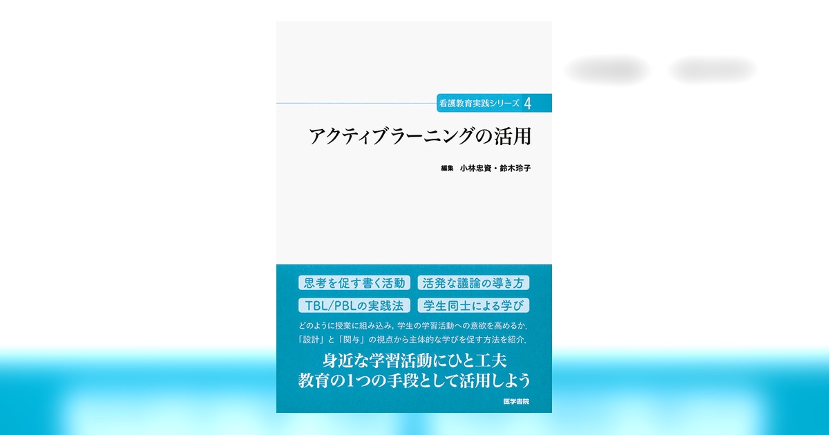 アクティブラーニングの活用 | 書籍詳細 | 書籍 | 医学書院