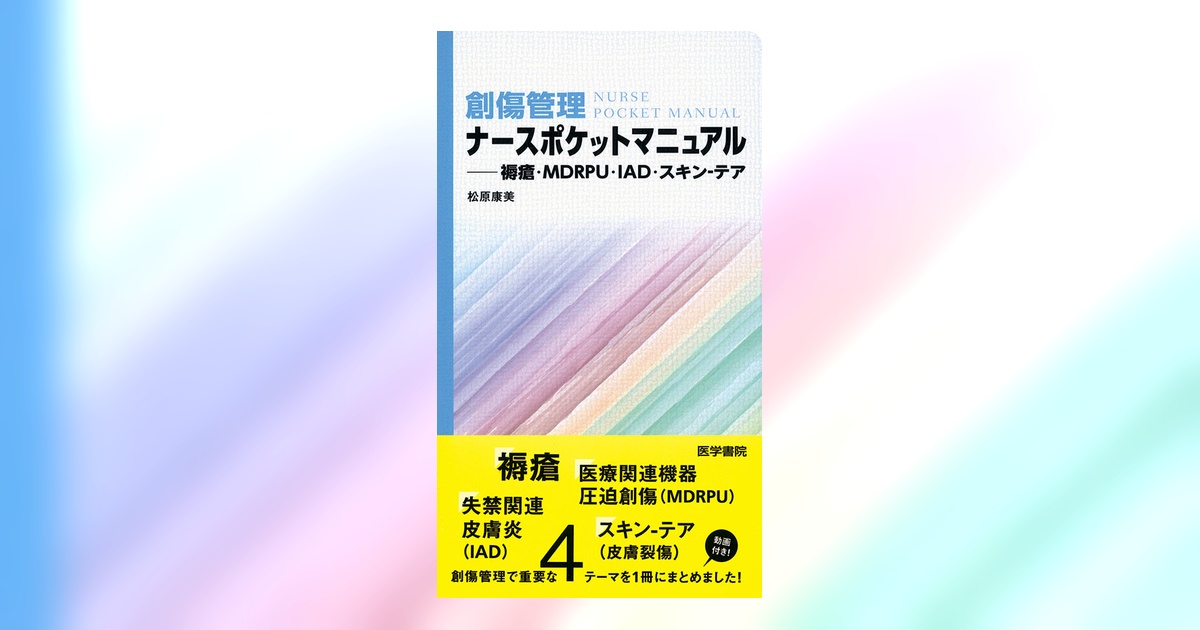創傷管理ナースポケットマニュアル | 書籍詳細 | 書籍 | 医学書院
