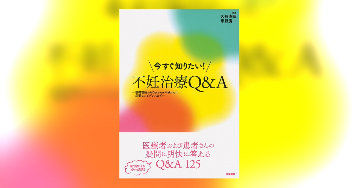今すぐ知りたい！不妊治療Q&A | 書籍詳細 | 書籍 | 医学書院