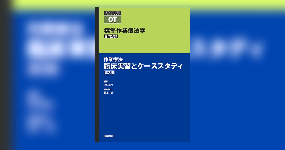 作業療法 臨床実習とケーススタディ 第3版 | 書籍詳細 | 書籍 | 医学書院