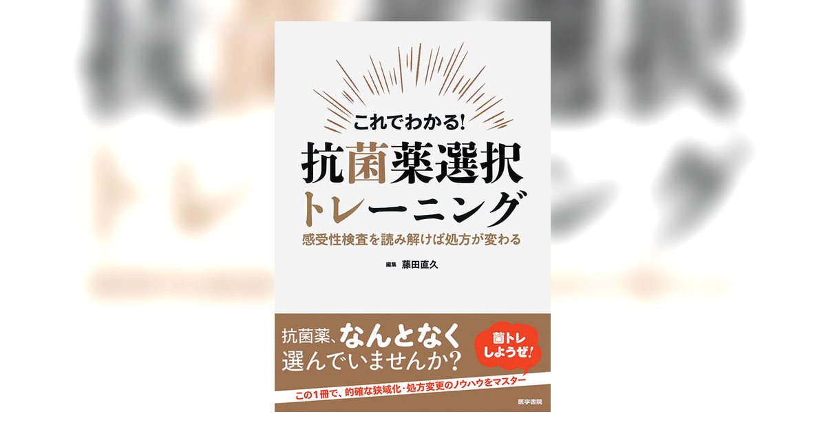 抗菌薬選択トレーニング | 書籍詳細 | 書籍 | 医学書院