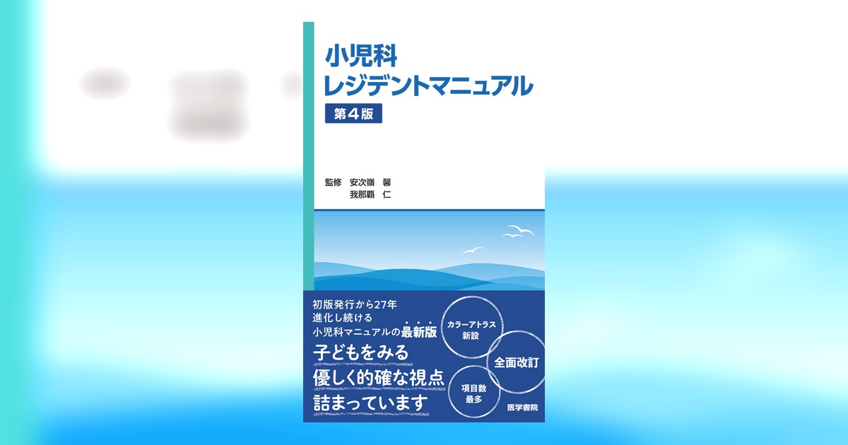 小児科レジデントマニュアル 第4版 | 書籍詳細 | 書籍 | 医学書院