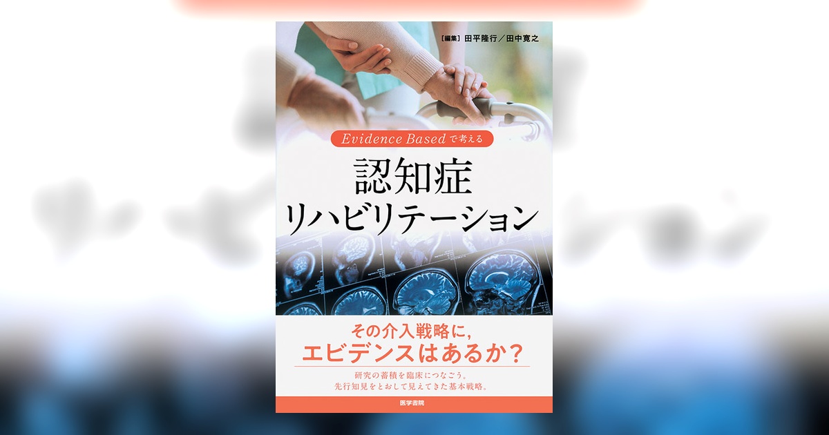 Evidence Based で考える 認知症リハビリテーション | 書籍詳細 | 書籍