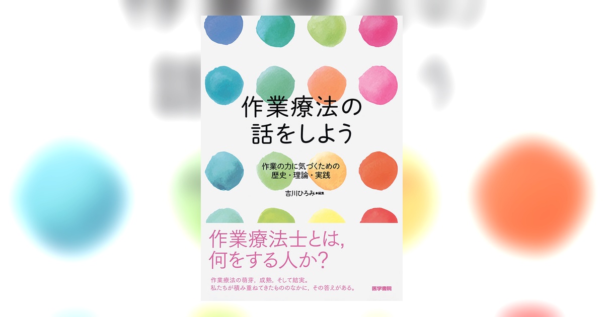 作業療法の話をしよう | 書籍詳細 | 書籍 | 医学書院