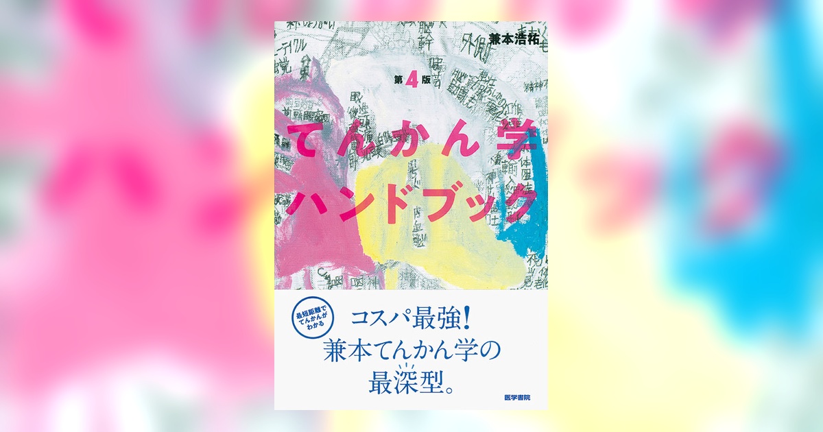 てんかんとその境界領域 鑑別診断のためのガイドブック