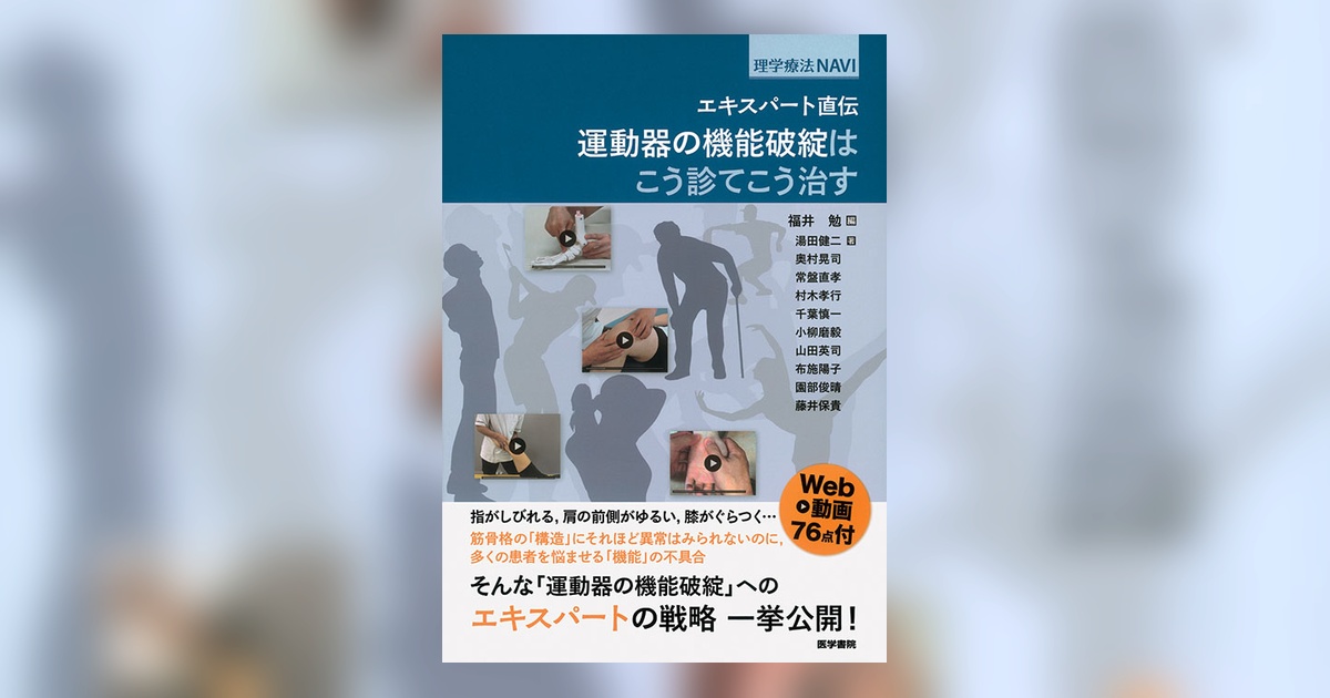 エキスパート直伝 運動器の機能破綻はこう診てこう治す[Web動画付