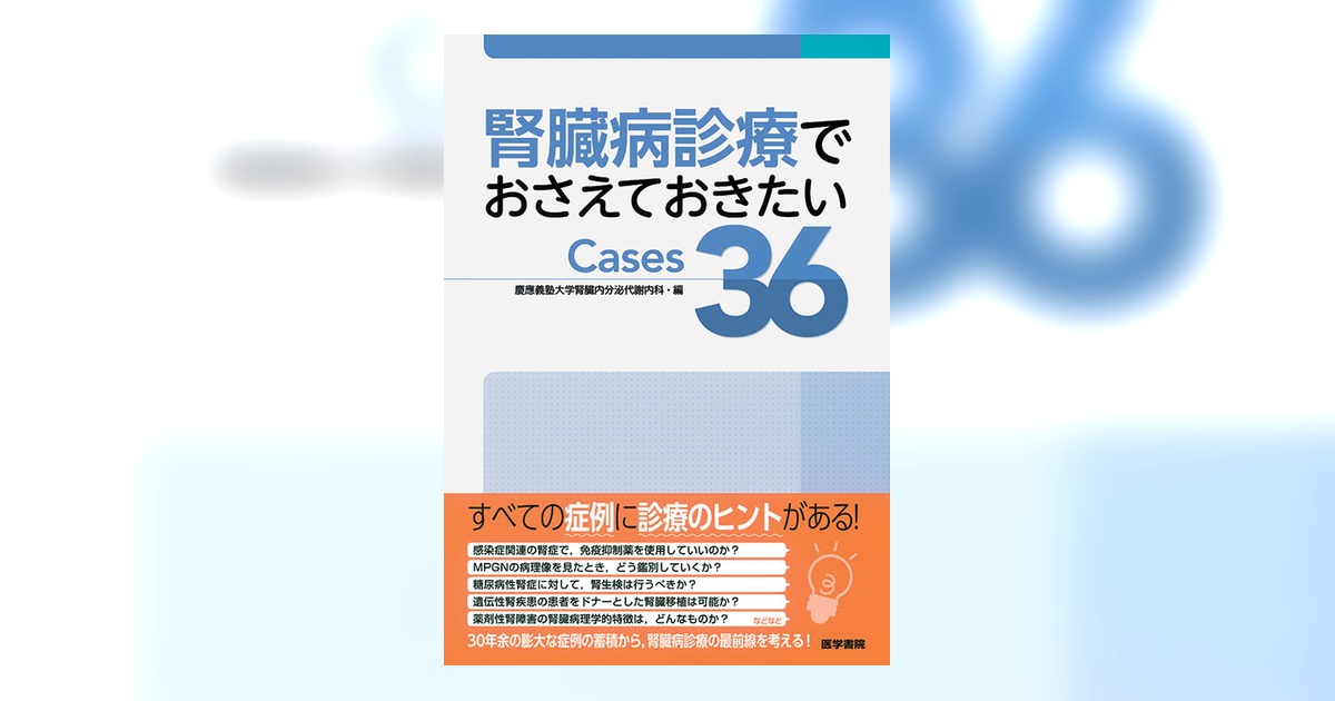 腎臓病診療でおさえておきたいCases36 | 書籍詳細 | 書籍 | 医学書院