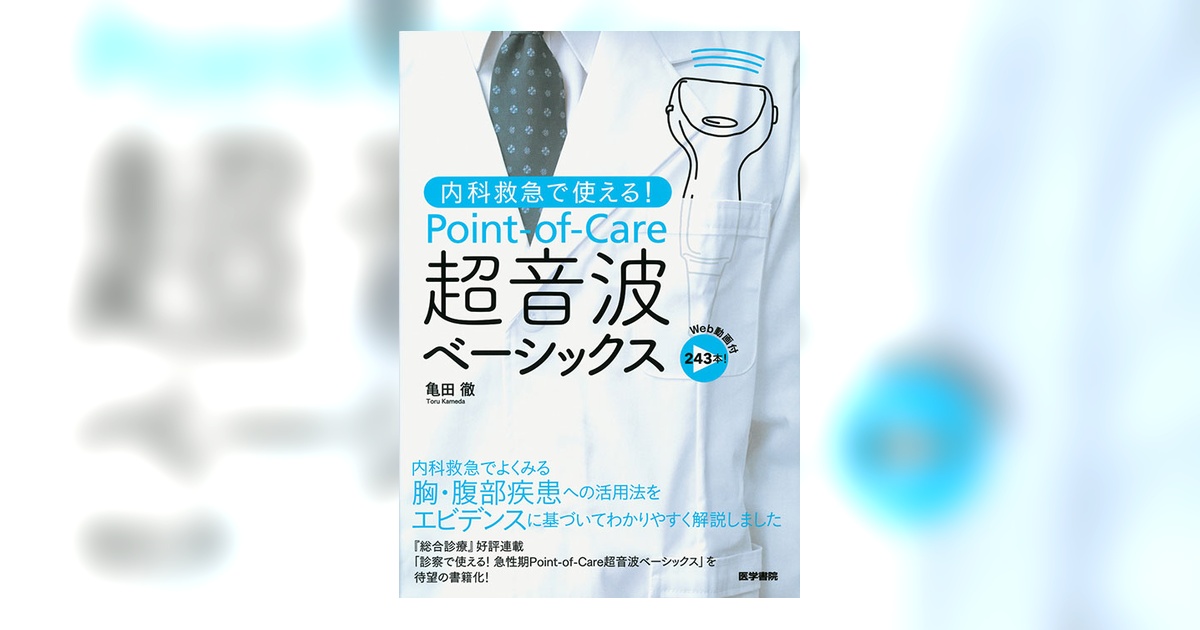 内科救急で使える！ Point-of-Care超音波ベーシックス[Web動画付