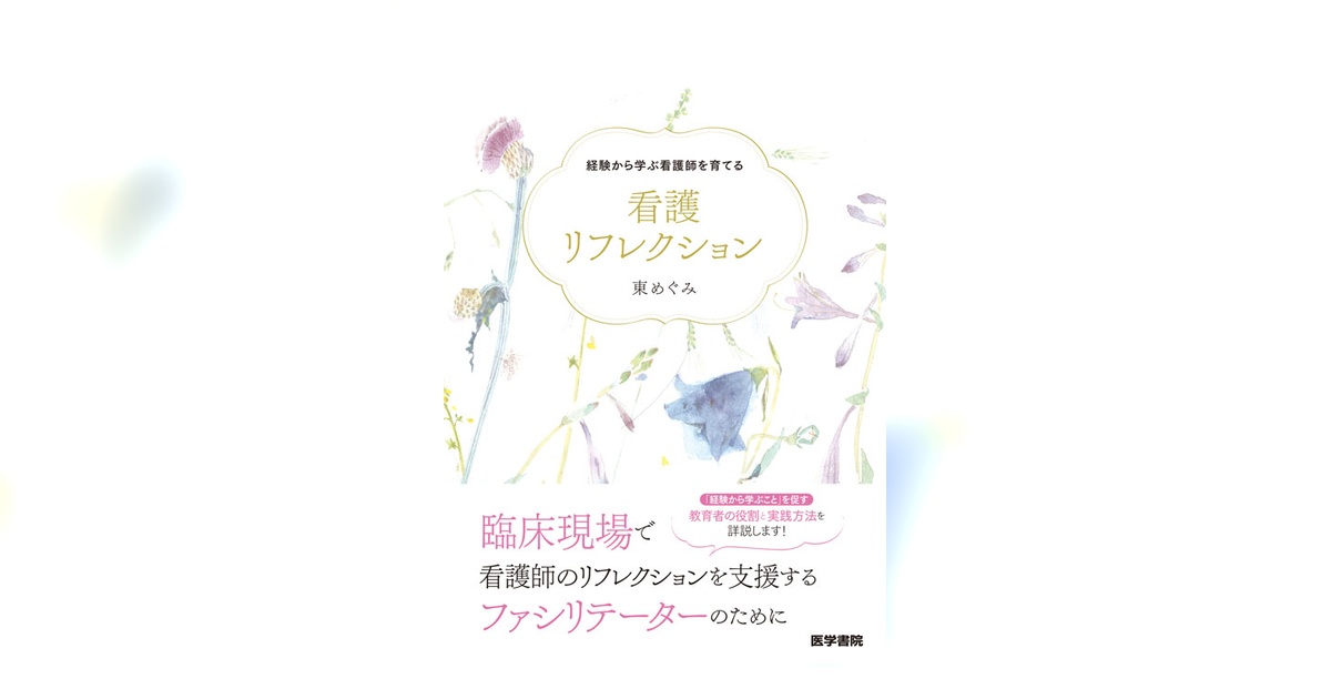 看護リフレクション | 書籍詳細 | 書籍 | 医学書院
