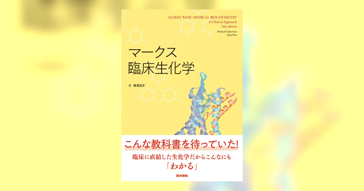 マークス臨床生化学 マークス臨床生化学 | 横溝 岳彦 |本 | 通販 | Amazon