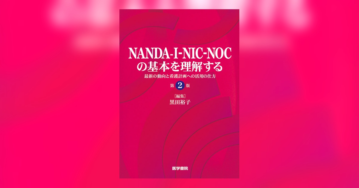 NANDA-I-NIC-NOCの基本を理解する 第2版 | 書籍詳細 | 書籍 | 医学書院