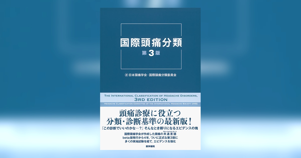 国際頭痛分類 第3版 国際頭痛分類 第3版 | 書籍詳細 | 書籍 | 医学書院