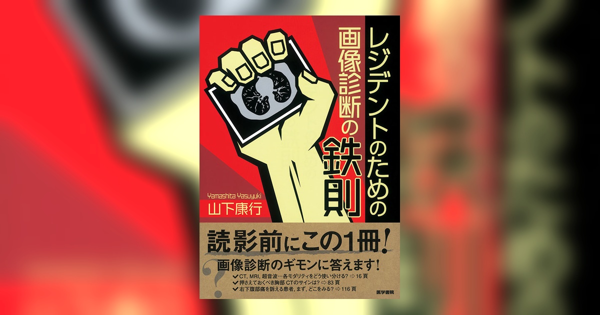 レジデントのための画像診断の鉄則 | 書籍詳細 | 書籍 | 医学書院