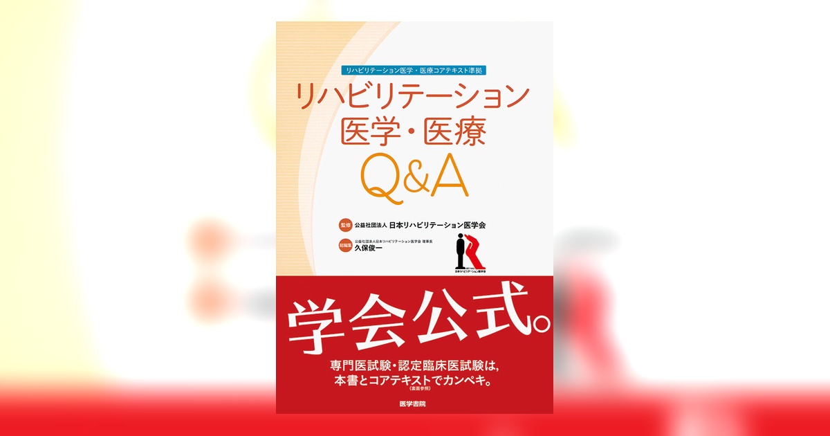リハビリテーション医学・医療Q&A | 書籍詳細 | 書籍 | 医学書院
