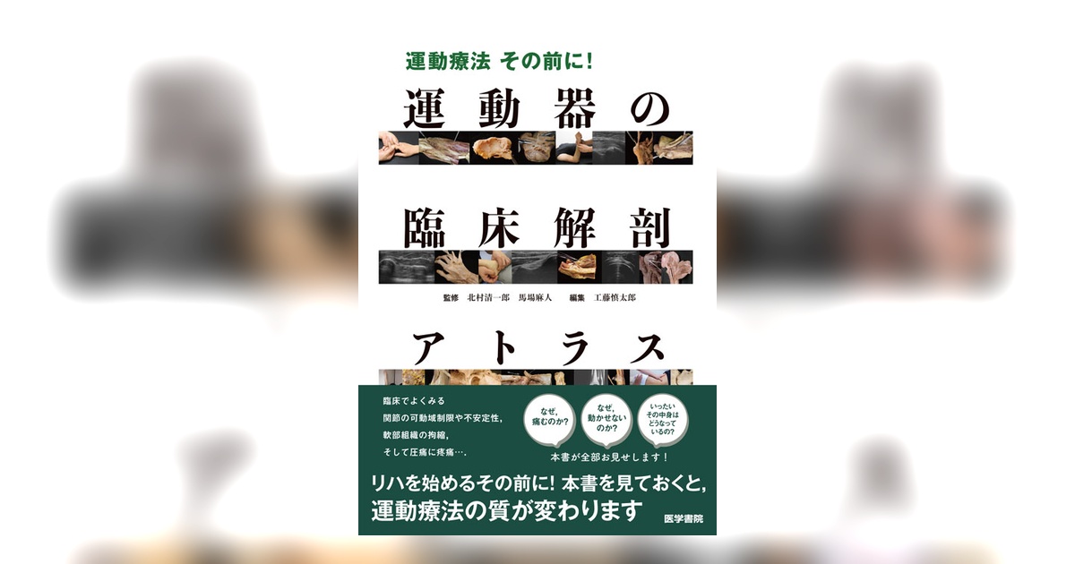 運動器の臨床解剖アトラス | 書籍詳細 | 書籍 | 医学書院
