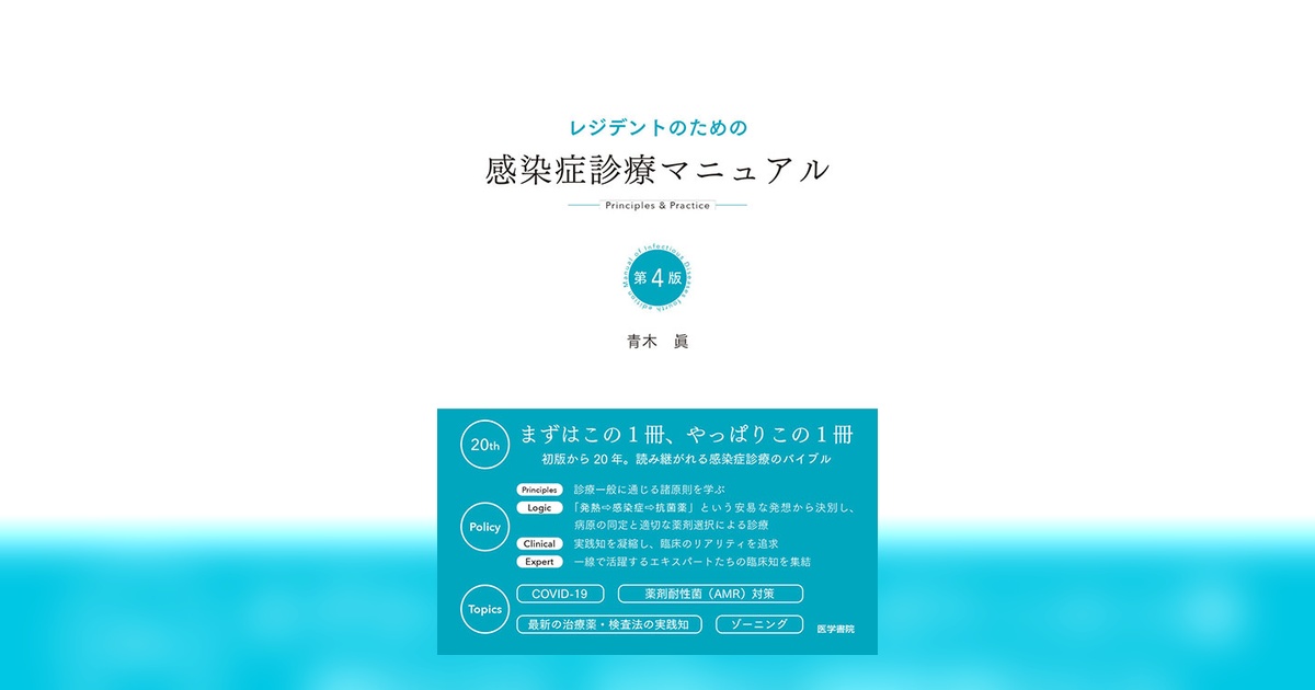 レジデントのための感染症診療マニュアル 第4版 | 書籍詳細 | 書籍