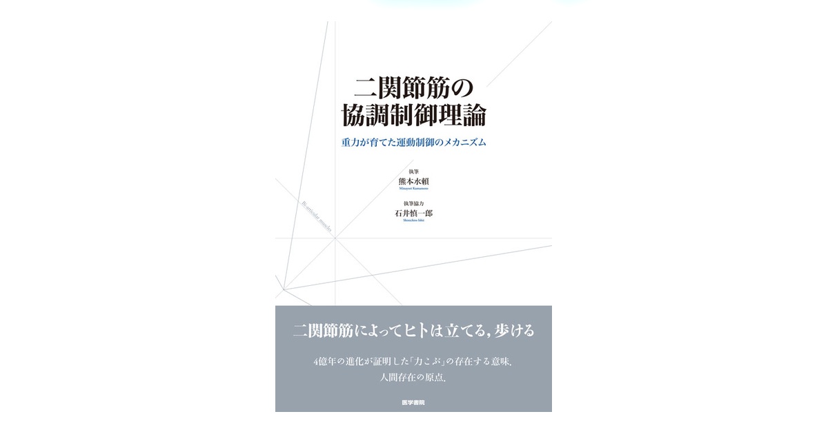 二関節筋の協調制御理論 | 書籍詳細 | 書籍 | 医学書院