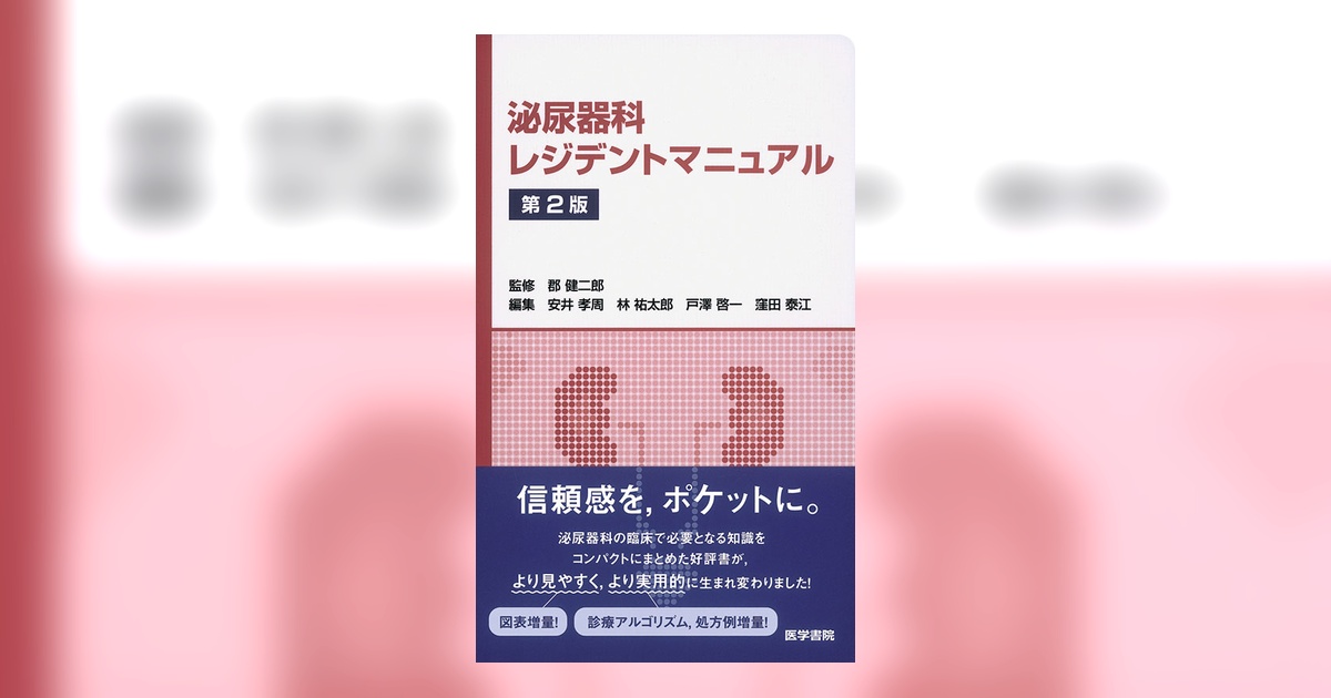 泌尿器科レジデントマニュアル 第2版 | 書籍詳細 | 書籍 | 医学書院